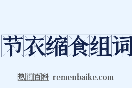 节衣缩食组词是什么意思的图片